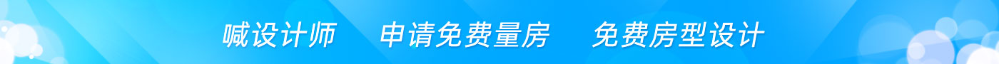 喊設計師 申請免費量房 免費房型設計
